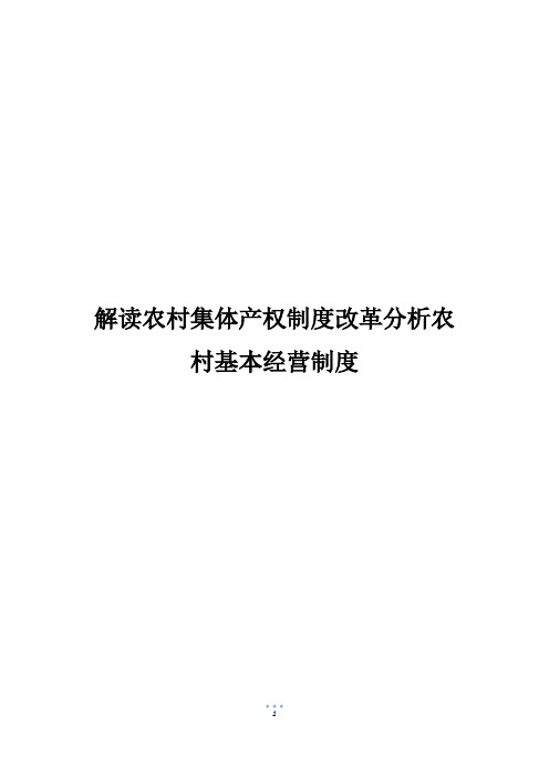 解读农村集体产权制度改革分析农村基本经营制度