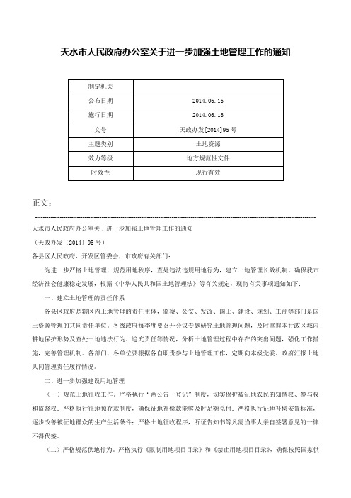 天水市人民政府办公室关于进一步加强土地管理工作的通知-天政办发[2014]95号