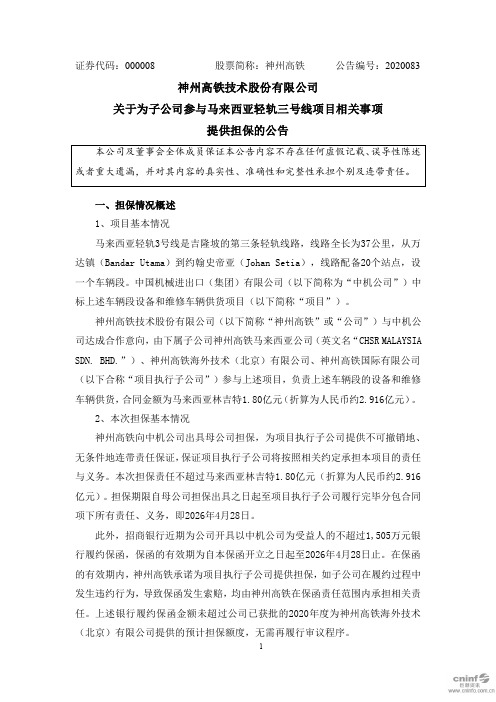 000008神州高铁:关于为子公司参与马来西亚轻轨三号线项目相关事项提2020-11-18