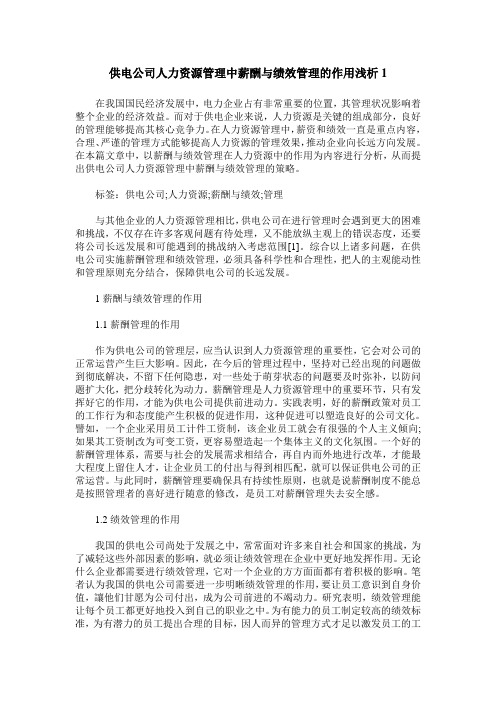 供电公司人力资源管理中薪酬与绩效管理的作用浅析1