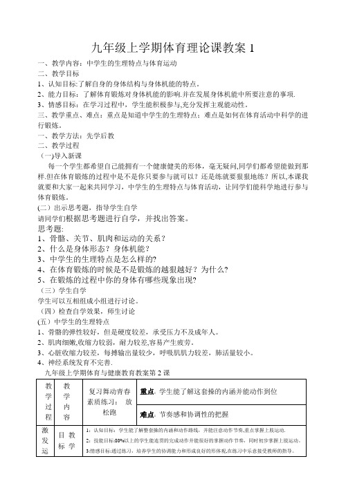 九年级上学期体育与健康课教案