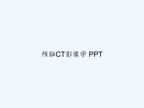 颅脑CT影像学 PPT