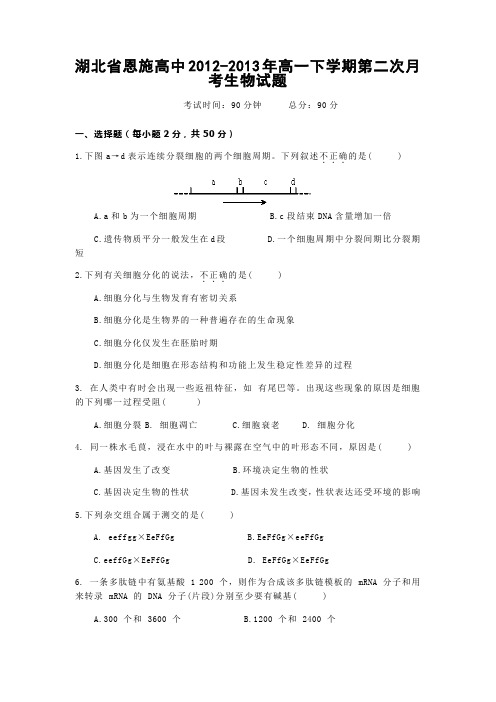 湖北省恩施高中2012-2013年高一下学期第二次月考生物试题