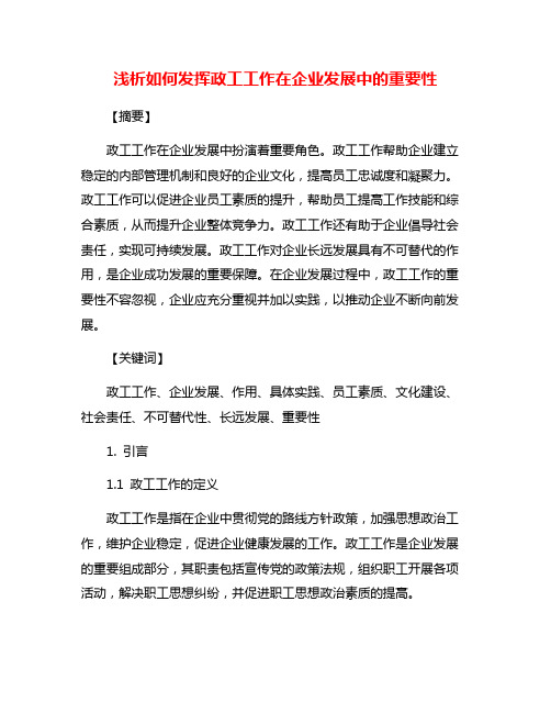 浅析如何发挥政工工作在企业发展中的重要性