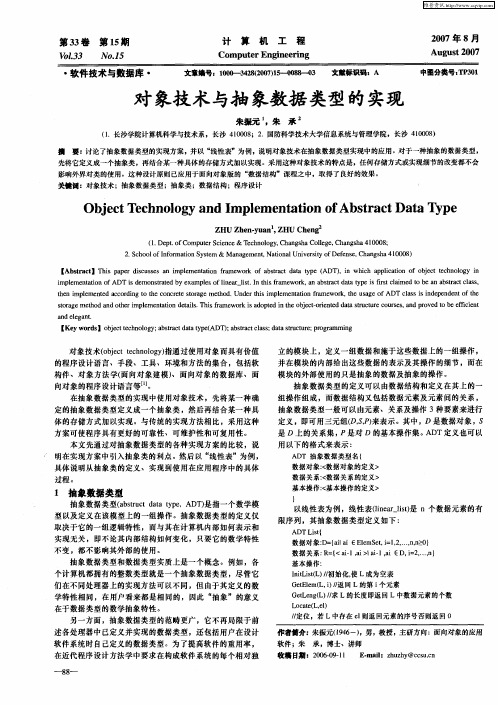 对象技术与抽象数据类型的实现