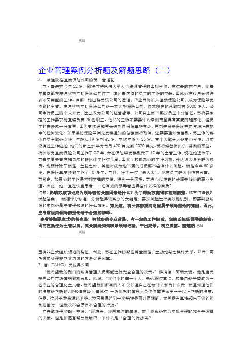 企业管理案例分析题及解题思路二