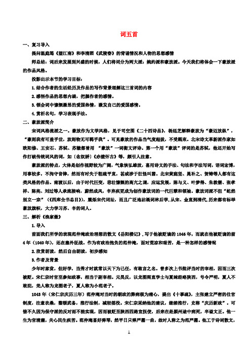 初中部九年级语文上册 25《词五首》教案 新人教版