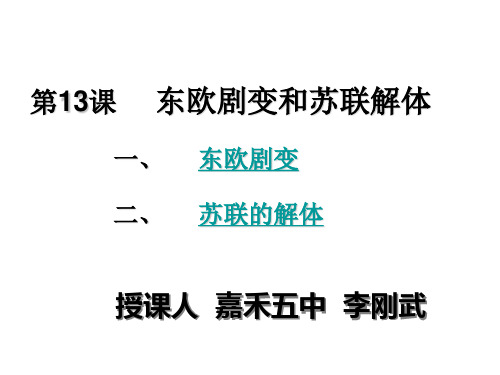 九年级历史东欧剧变和苏联解体