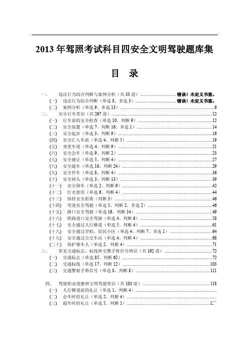 2013年新驾照考试科目四安全文明驾驶题库完整版完整共七章