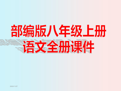 部编版八年级上册语文全册课件