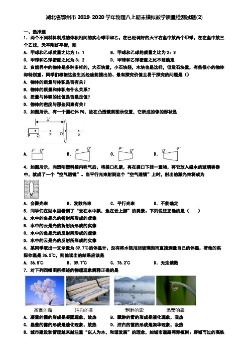 湖北省鄂州市2019-2020学年物理八上期末模拟教学质量检测试题(2)