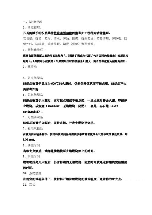 [VIP专享]纺织品功能整理习题