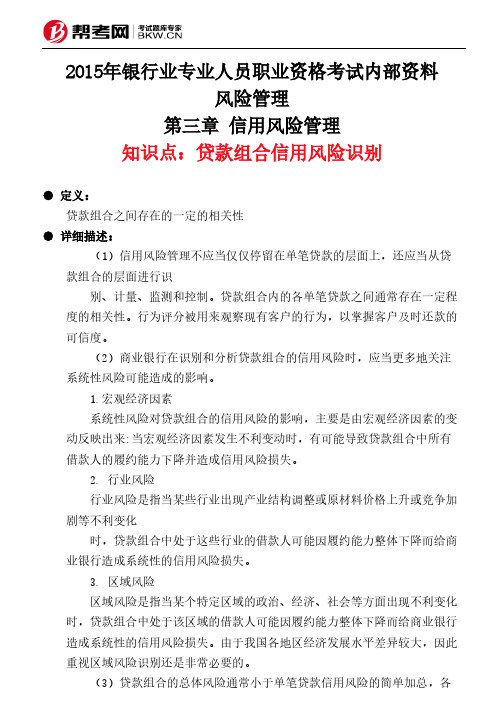 第三章 信用风险管理-贷款组合信用风险识别