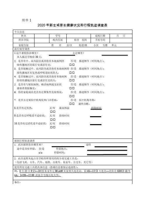 新生或家长健康状况和行程轨迹调查表