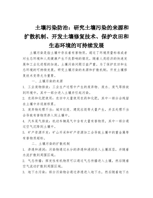 土壤污染防治：研究土壤污染的来源和扩散机制、开发土壤修复技术、保护农田和生态环境的可持续发展