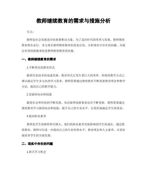 教师继续教育的需求与措施分析