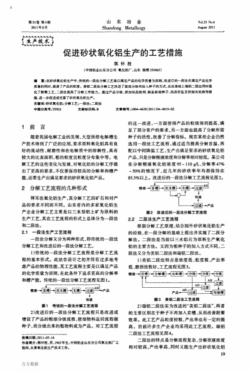 促进砂状氧化铝生产的工艺措施