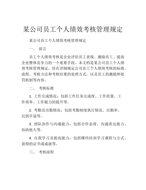 某公司员工个人绩效考核管理规定