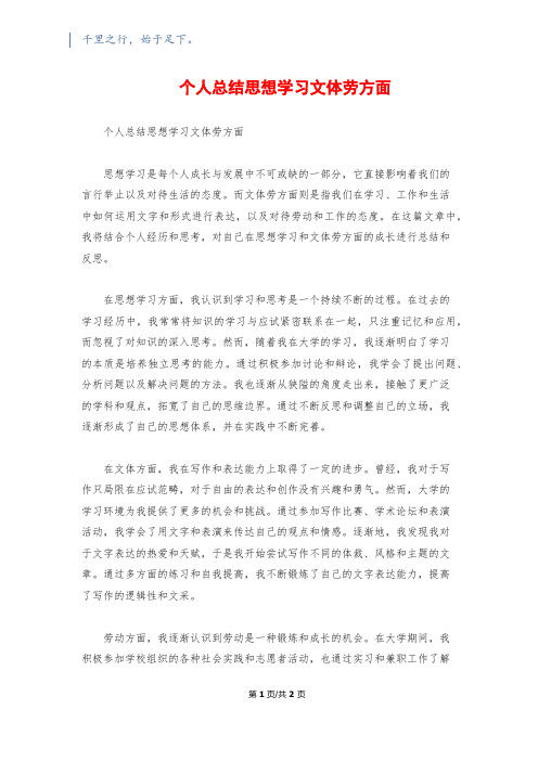 个人总结思想学习文体劳方面