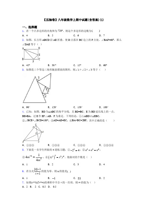 【压轴卷】八年级数学上期中试题(含答案)(1)