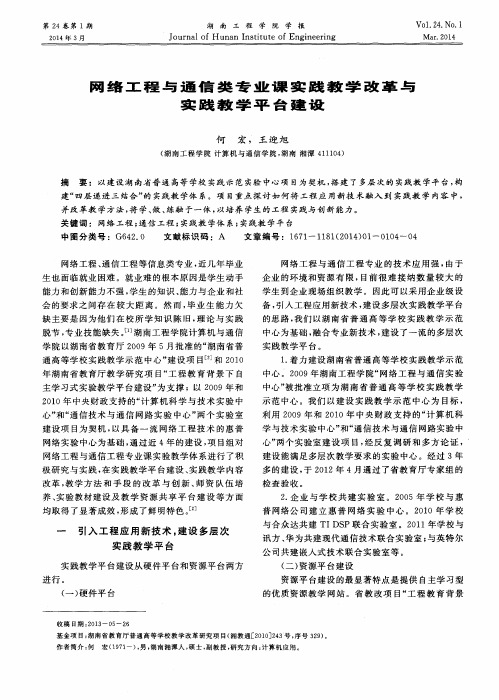 网络工程与通信类专业课实践教学改革与实践教学平台建设