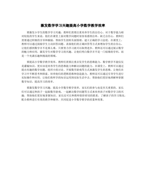 激发数学学习兴趣提高小学数学教学效率