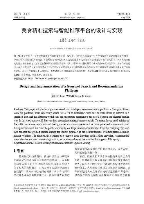 美食精准搜索与智能推荐平台的设计与实现