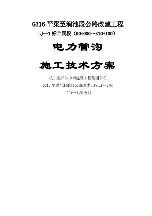 电力管沟施工技术方案