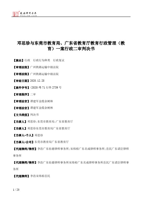 邓思珍与东莞市教育局、广东省教育厅教育行政管理（教育）一案行政二审判决书