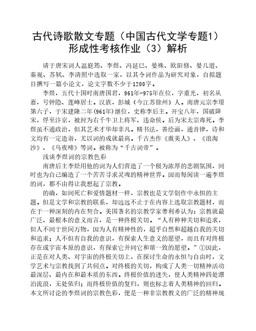 古代诗歌散文专题形成性考核作业(3)参考答案