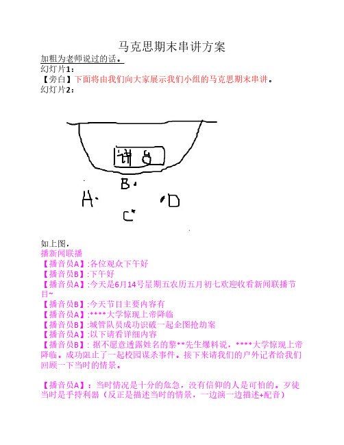 最终版马克思期末串讲方案