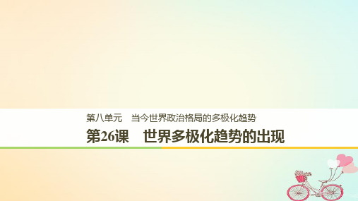 (全国通用版)2018-2019版高中历史-第八单元-当今世界政治格局的多极化趋势-第26课-世界多