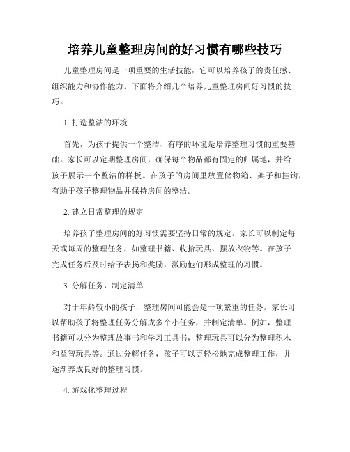 培养儿童整理房间的好习惯有哪些技巧