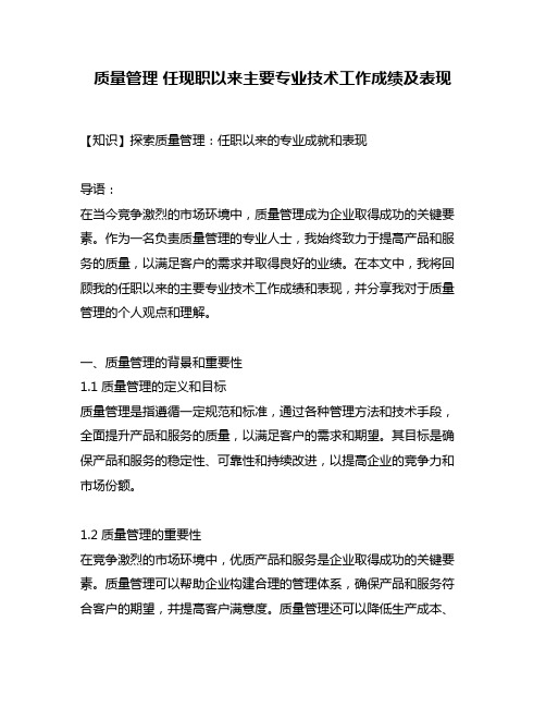 质量管理 任现职以来主要专业技术工作成绩及表现