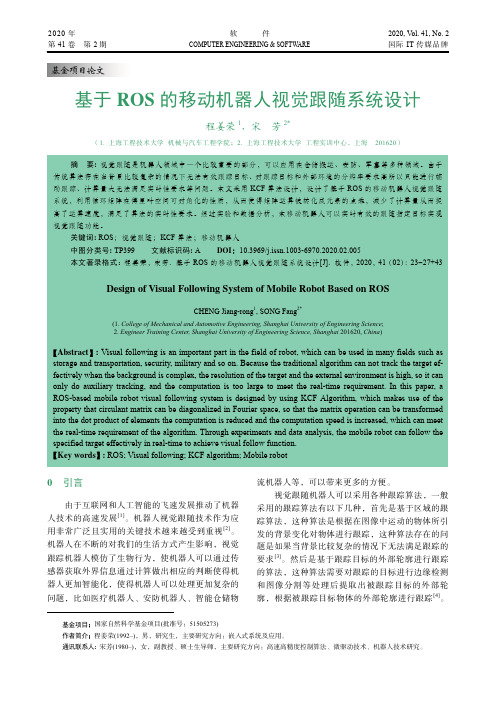 基于ros的移动机器人视觉跟随系统设计