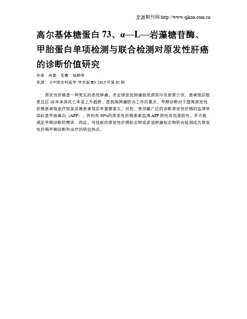 高尔基体糖蛋白73、α—L—岩藻糖苷酶、甲胎蛋白单项检测与联合检测对原发性肝癌的诊断价值研究