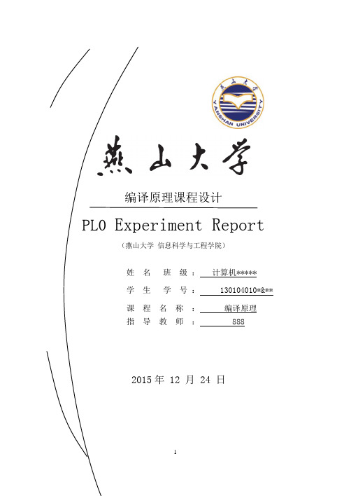 编译原理课设报告最终版