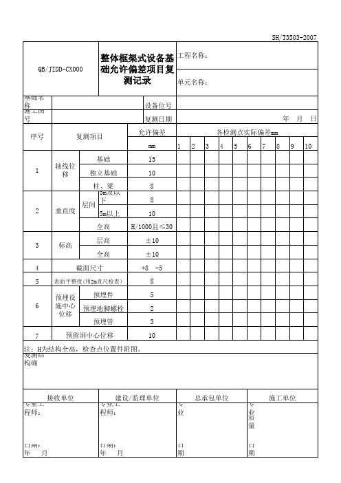 整体框架式设备基础允许偏差项目复测记录