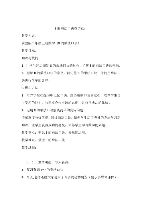最新冀教版二年级数学上册《 表内乘法和除法(二) 7、8、9的乘法口诀 8的乘法口诀》优质课教案_21