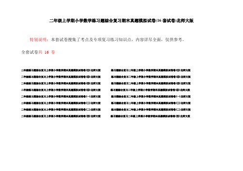 二年级上学期小学数学练习题综合复习期末真题模拟试卷(16套试卷)北师大版