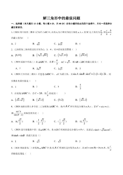 解三角形中最值问题（含解析）