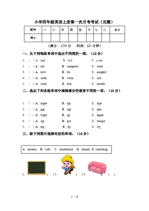 小学四年级英语上册第一次月考考试(完整)