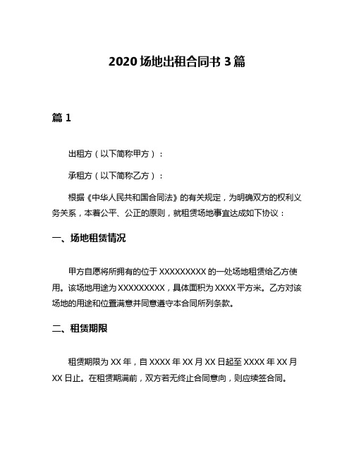 2020场地出租合同书3篇