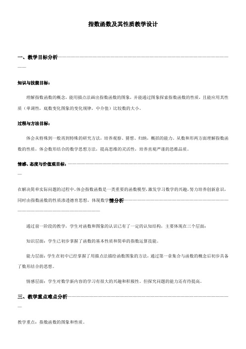 高中数学新人教版A版精品教案《2.1.2指数函数及其性质教学设计》