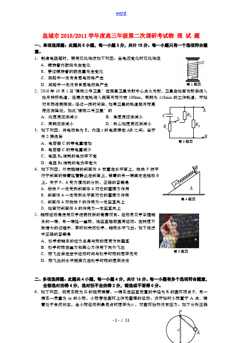 江苏省盐城市2011届高三物理第二次调研考试(2011盐城二调)新人教版