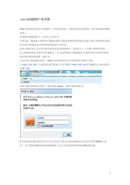 iPad浏览器网页都会自动跳转广告页面的原因