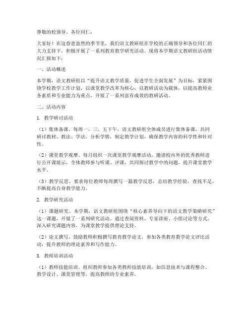 语文教研组活动汇报稿件