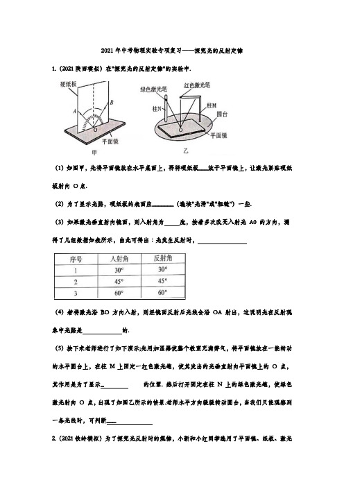 2021年中考物理实验专项复习——探究光的反射定律