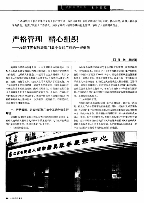 严格管理  精心组织——浅谈江苏省残联部门集中采购工作的一些做法