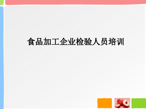 食品加工企业检验人员培训教材.pptx